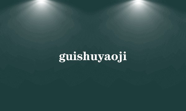 guishuyaoji