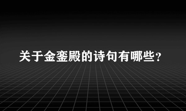 关于金銮殿的诗句有哪些?