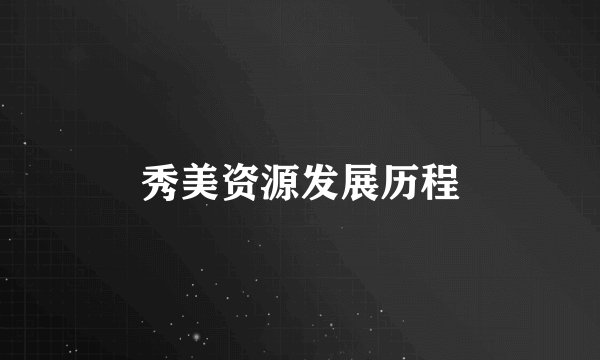 秀美资源发展历程