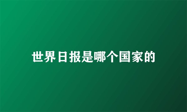 世界日报是哪个国家的