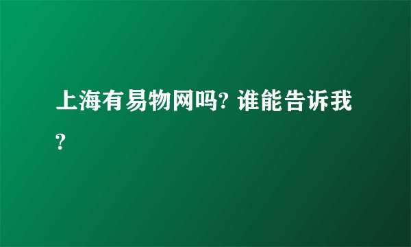 上海有易物网吗? 谁能告诉我?