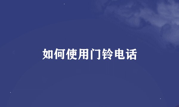 如何使用门铃电话