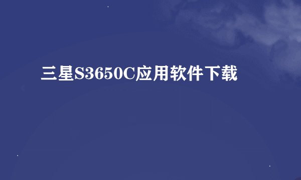 三星S3650C应用软件下载