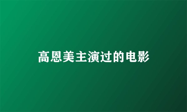高恩美主演过的电影