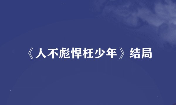 《人不彪悍枉少年》结局