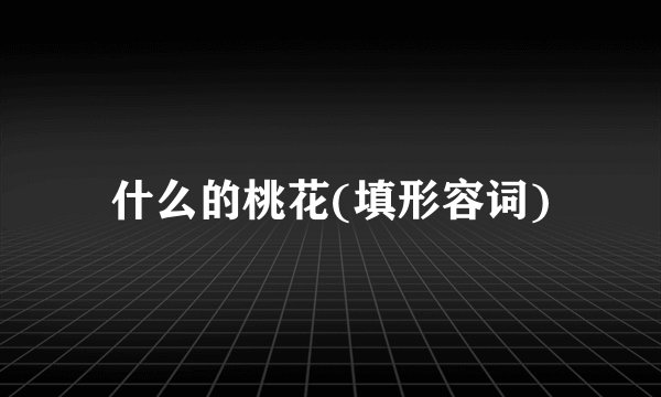 什么的桃花(填形容词)