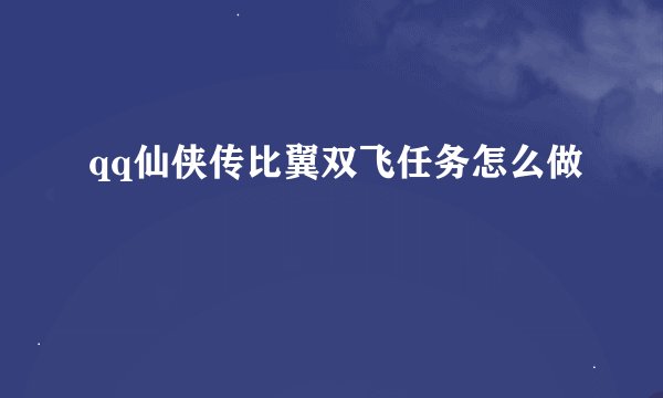 qq仙侠传比翼双飞任务怎么做