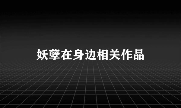 妖孽在身边相关作品