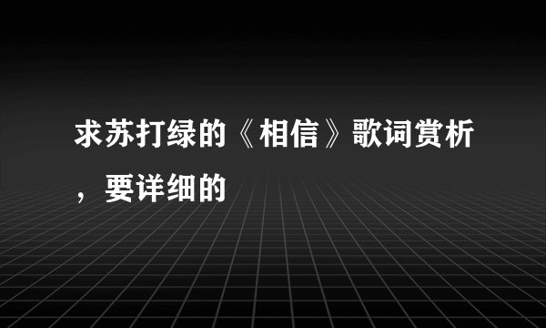 求苏打绿的《相信》歌词赏析，要详细的