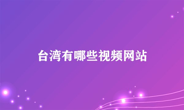 台湾有哪些视频网站