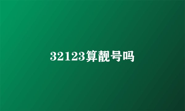 32123算靓号吗