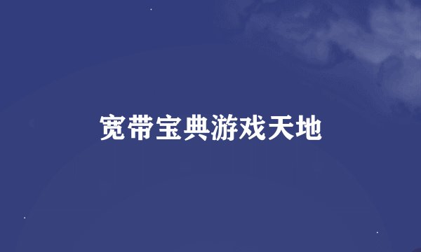宽带宝典游戏天地