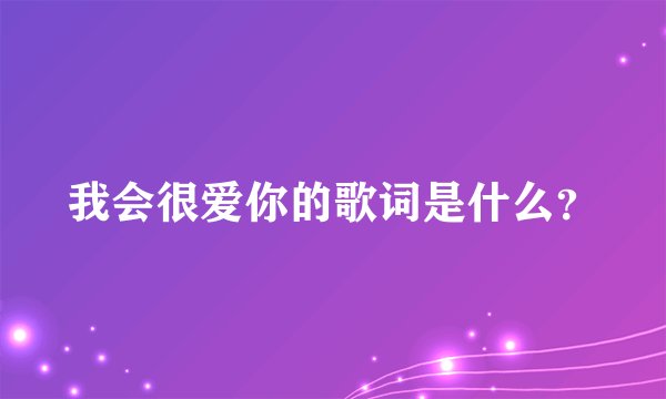 我会很爱你的歌词是什么？