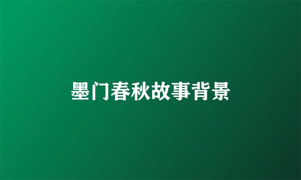 墨门春秋故事背景