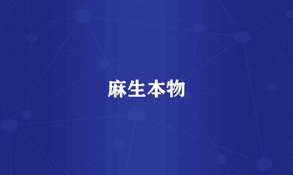 麻生本物