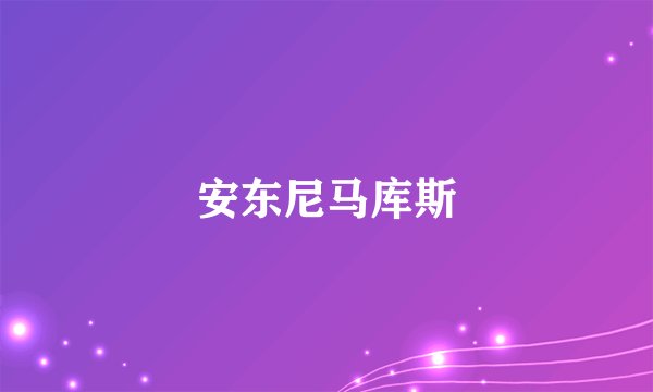 安东尼马库斯