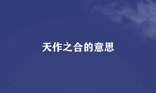 天作之合的意思