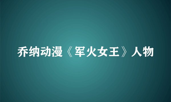 乔纳动漫《军火女王》人物