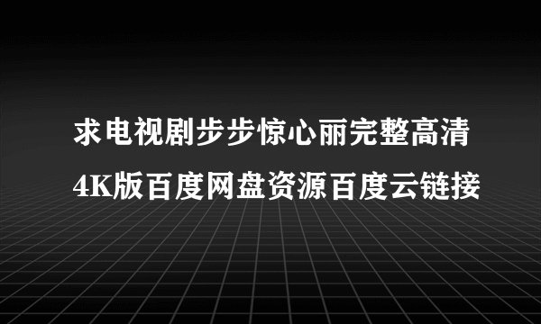 求电视剧步步惊心丽完整高清4K版百度网盘资源百度云链接