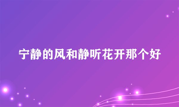 宁静的风和静听花开那个好