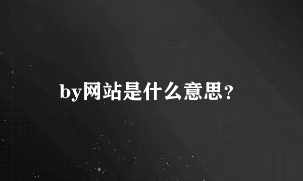 by网站是什么意思?