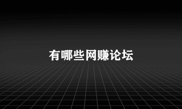 有哪些网赚论坛