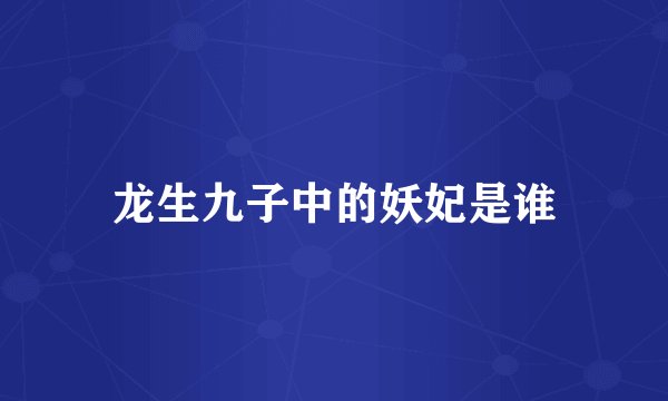 龙生九子中的妖妃是谁