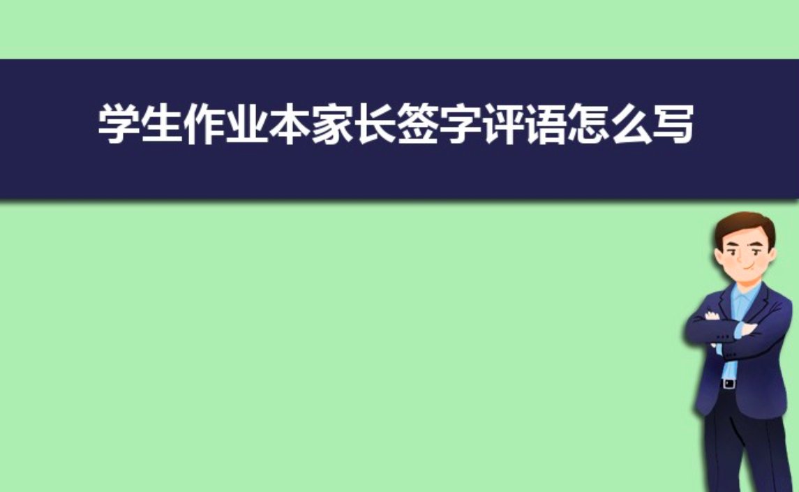 作业登记本家长留言怎么写