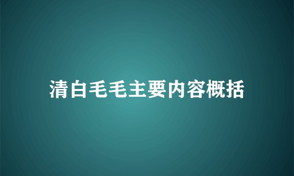 清白毛毛主要内容概括