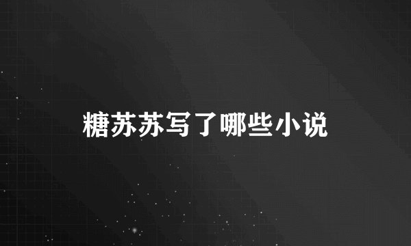 糖苏苏写了哪些小说