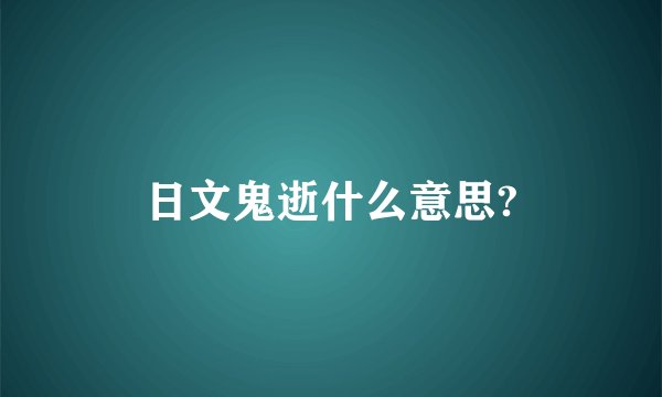 日文鬼逝什么意思?