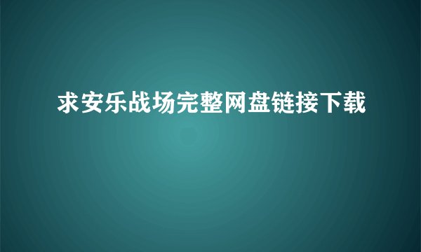 求安乐战场完整网盘链接下载