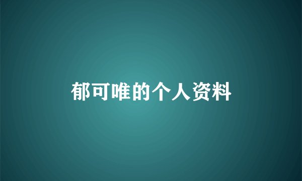 郁可唯的个人资料