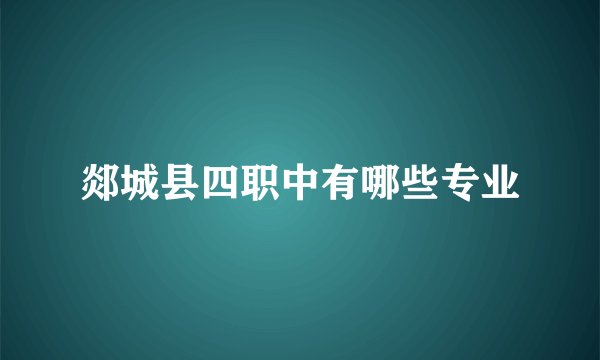 郯城县四职中有哪些专业