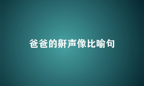 爸爸的鼾声像比喻句