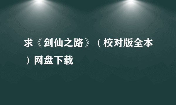 求《剑仙之路》（校对版全本）网盘下载