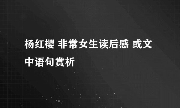 杨红樱 非常女生读后感 或文中语句赏析