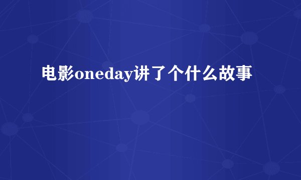 电影oneday讲了个什么故事