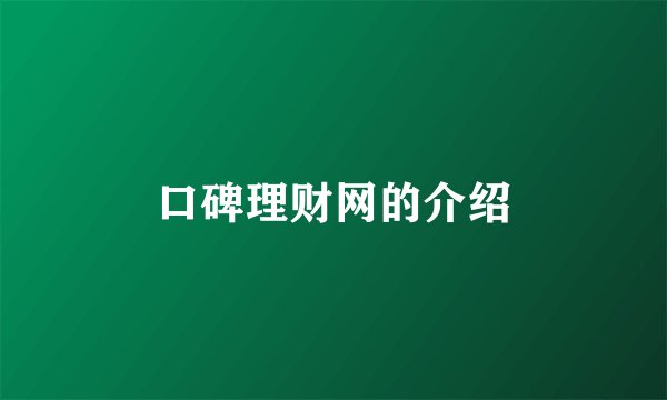 口碑理财网的介绍