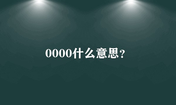 0000什么意思？