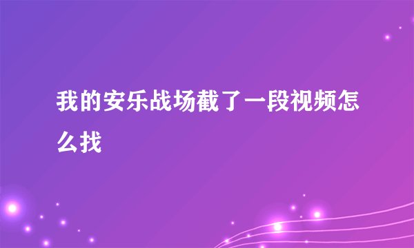 我的安乐战场截了一段视频怎么找