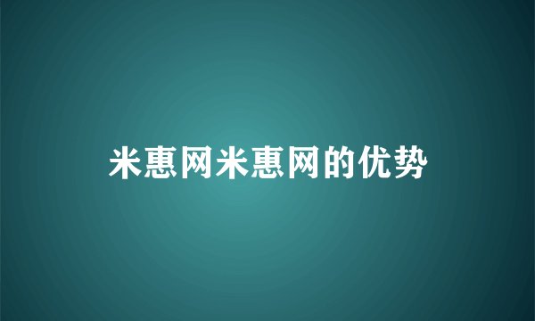 米惠网米惠网的优势
