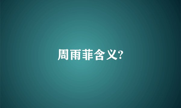 周雨菲含义?