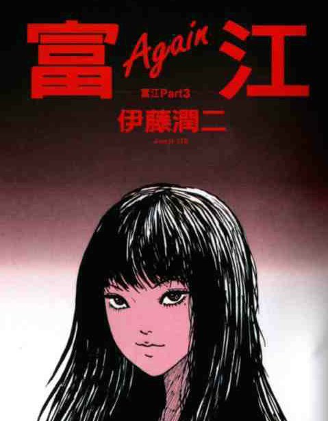 《富江》系列的漫画讲的是什么？
