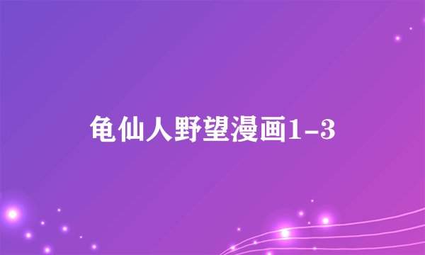 龟仙人野望漫画1-3
