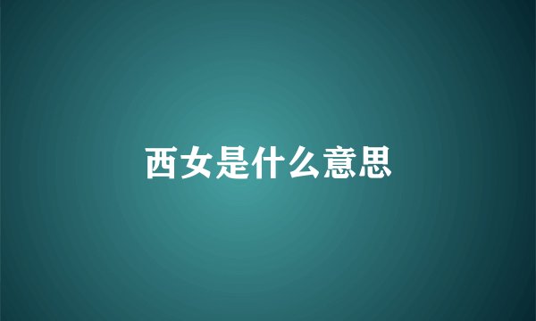 西女是什么意思
