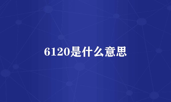 6120是什么意思