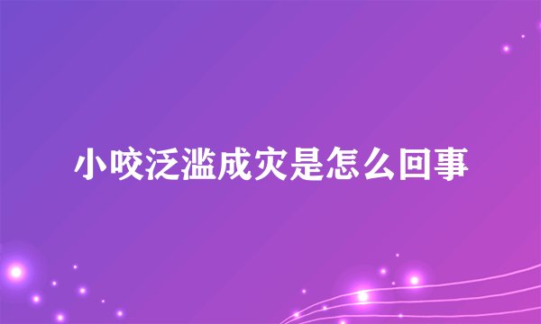 小咬泛滥成灾是怎么回事