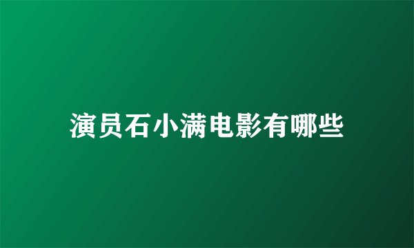 演员石小满电影有哪些