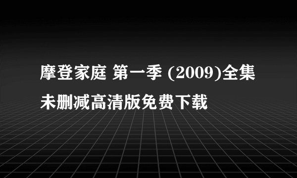 摩登家庭 第一季 (2009)全集未删减高清版免费下载